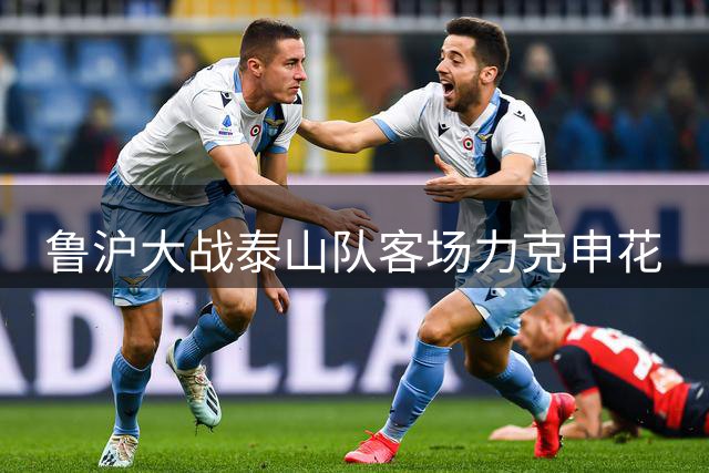 鲁沪大战泰山队客场力克申花